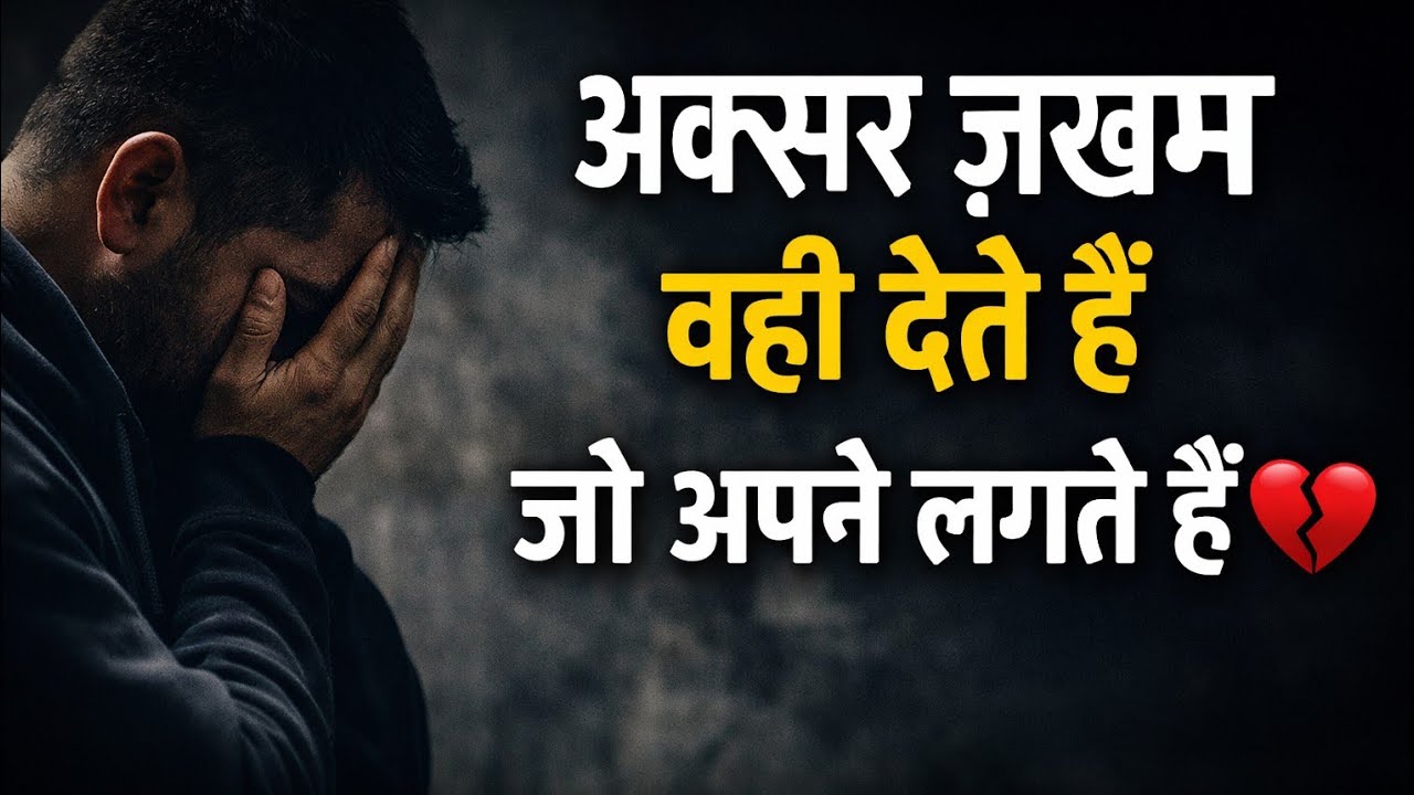 अक्सर ज़ख्म वही देते हैं जो शुरुआत में बहुत अपने लगते हैं | कड़वी मगर सच्ची बातें 💔