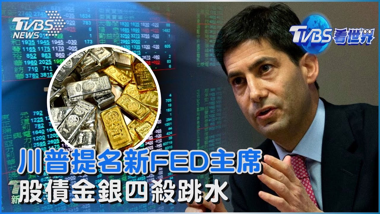 川普提名新FED主席 股債金銀四殺跳水　華許由鷹轉鴿  超狂背景曝光｜TVBS看世界PODCAST@TVBSNEWS01