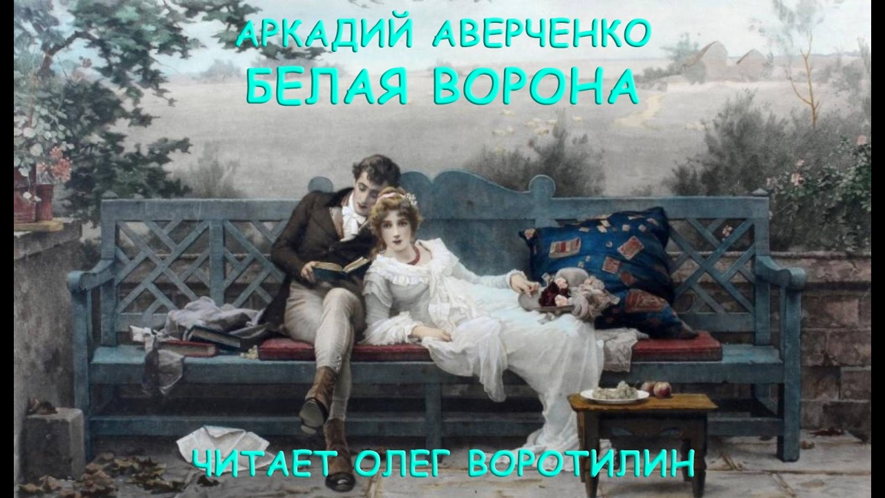 АРКАДИЙ АВЕРЧЕНКО. БЕЛАЯ ВОРОНА