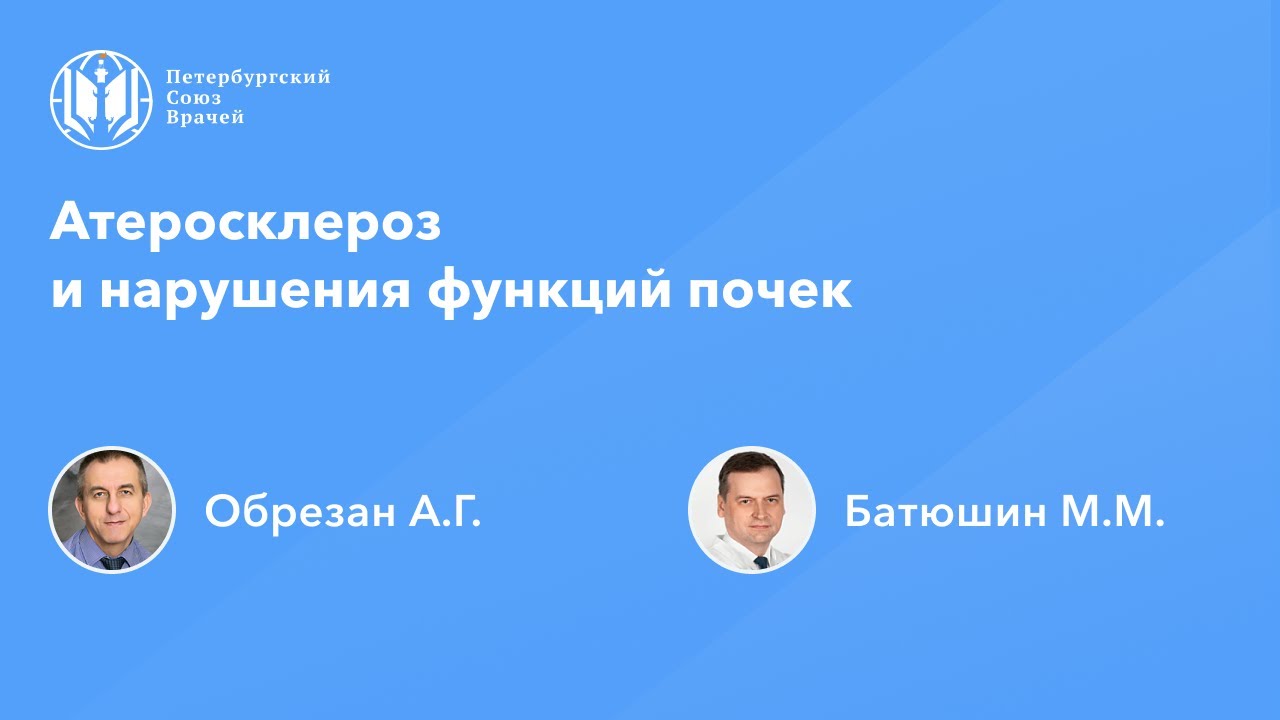 Атеросклероз и нарушения функций почек