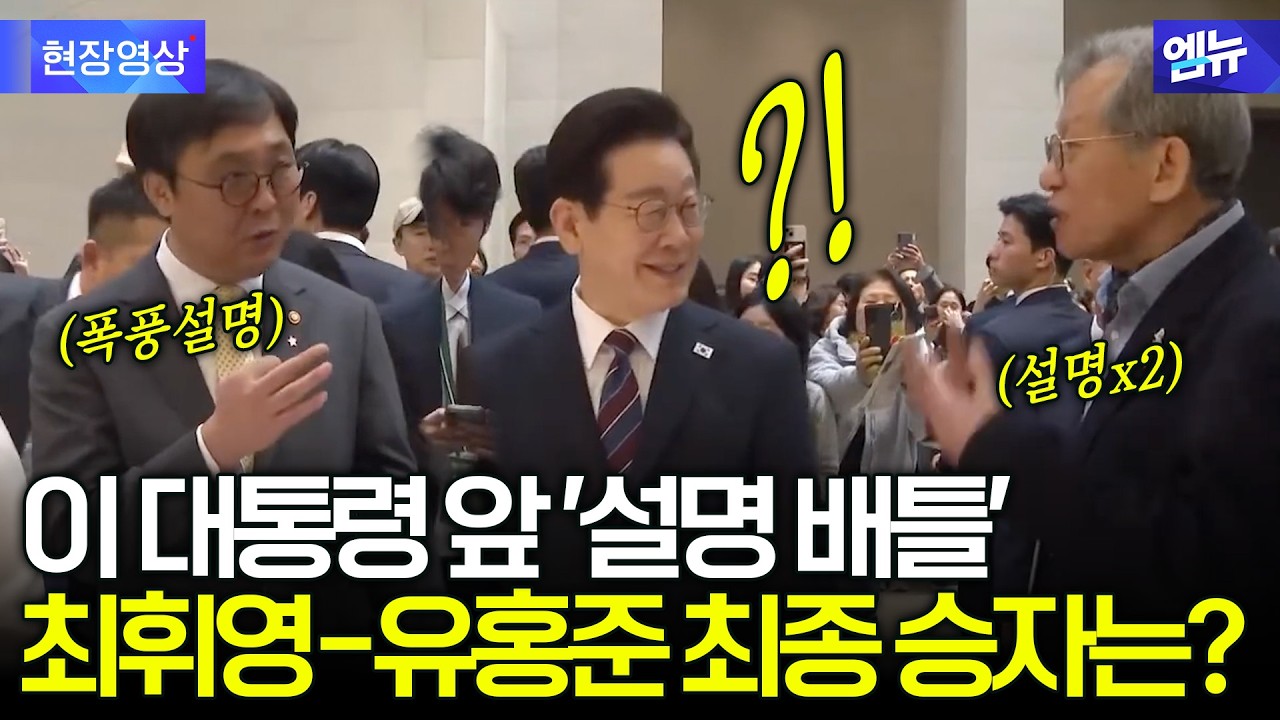 대통령 앞 최휘영 유홍준 설명 배틀...최종 승자는?