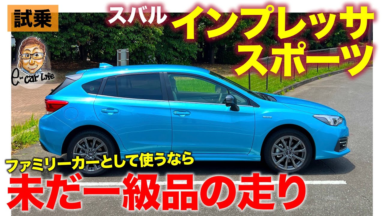 スバル インプレッサスポーツ【試乗レポート】eボクサーは若干のクセあり!? ファミリーカー的に使うなら超オススメ車!! E-CarLife with 五味やすたか