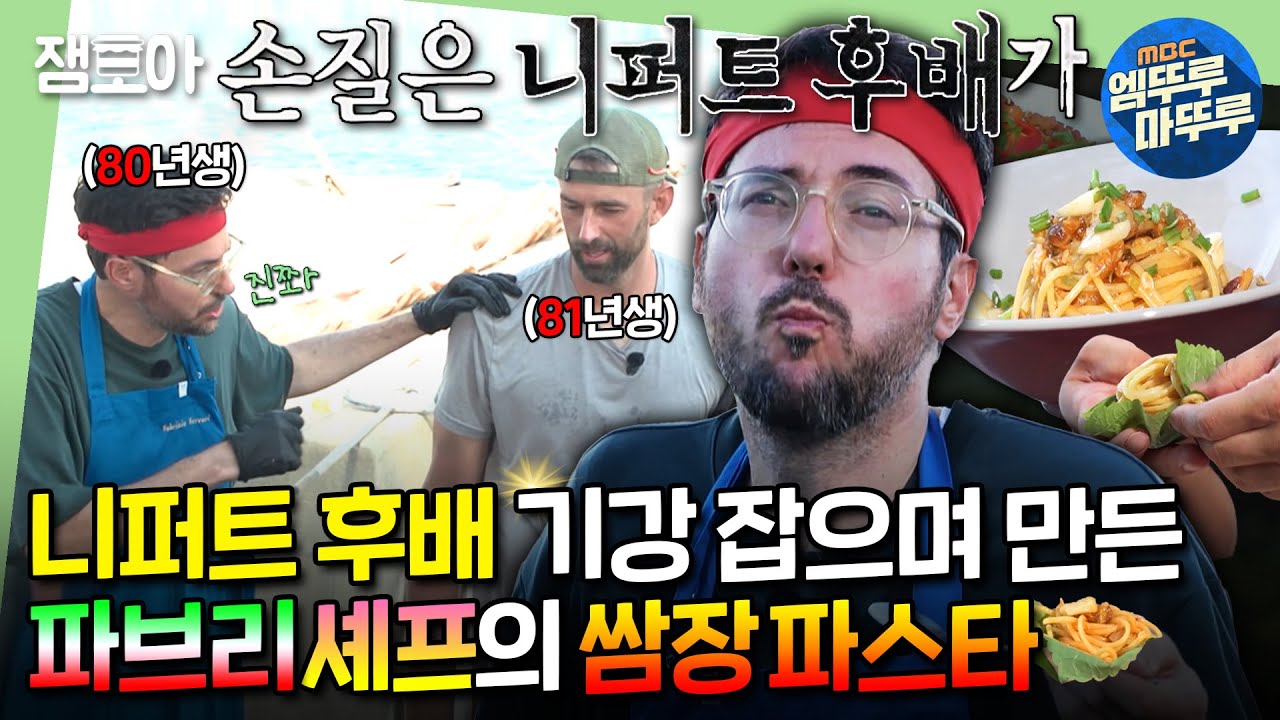 [푹다행] 한국인보다 더 서열 따지는(?) 외국인들ㅋㅋㅋ 한식 전도사 파브리의 쌈장&고추장 레시피ㅣ#파브리 #니퍼트 MBC241104방송