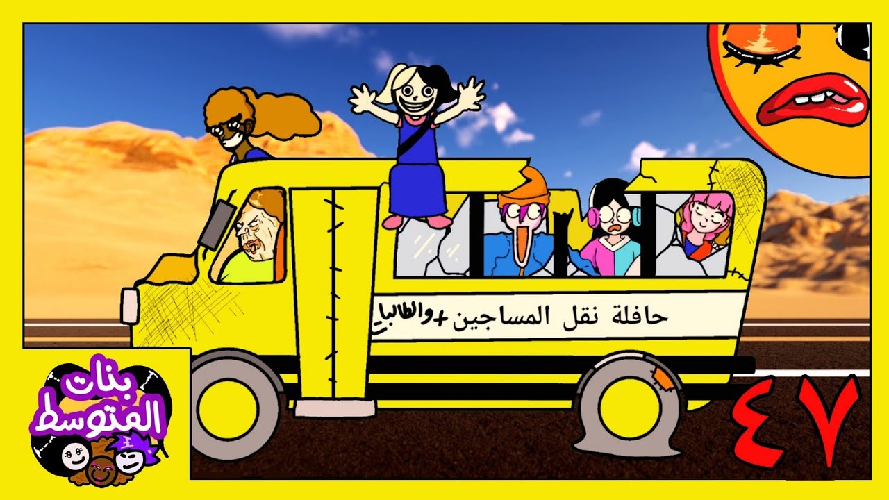 رحلة مدرسية حريقة (بنات المتوسط)