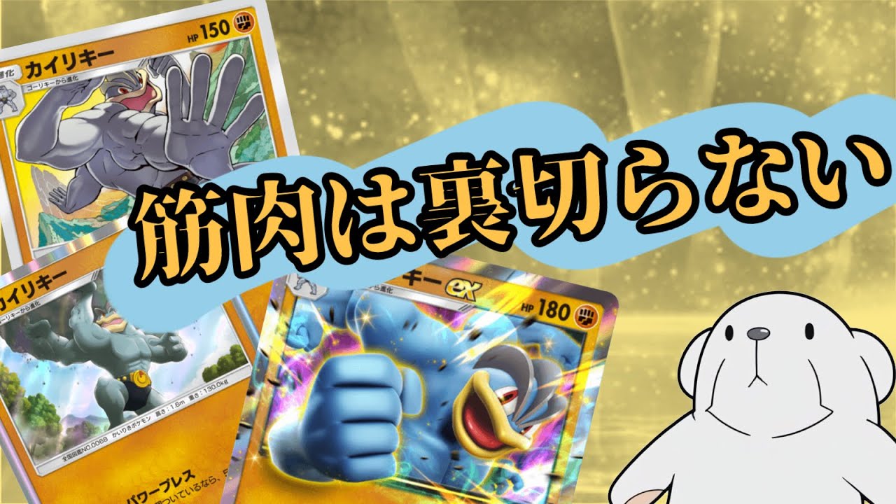 ‪【ポケポケ】‬カイリキーの種類が多すぎるのでまとめて活躍させました。‪【カイリキーバレット】‬