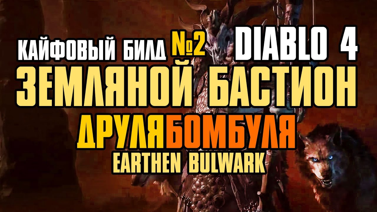 Diablo 4 Druid ► Earthen Bulwark Build | Друид Земляной Бастион | Гайд