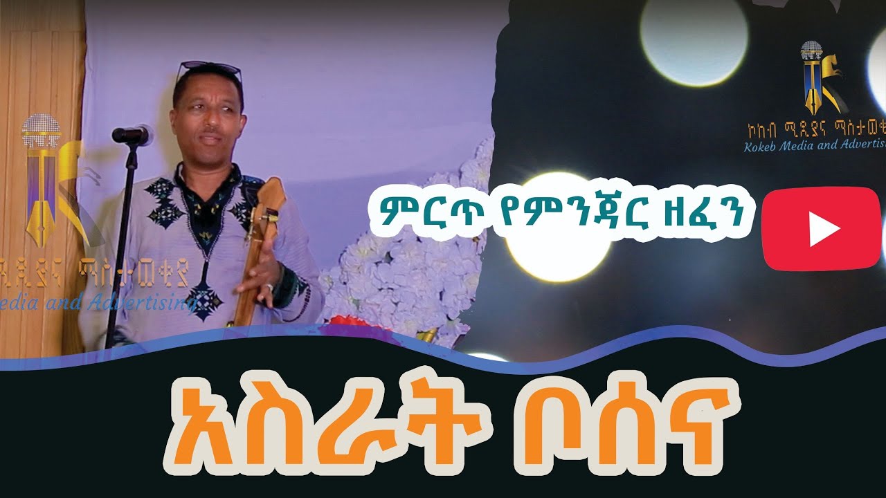 /ምርጥ የምንጃር ዘፈን /Mirt Yemnjar Zefen/ድምፃዊ አስራት ቦሰና /Asrat Bosena#ethiopia #habesha #kokebmedia #ኮከብ