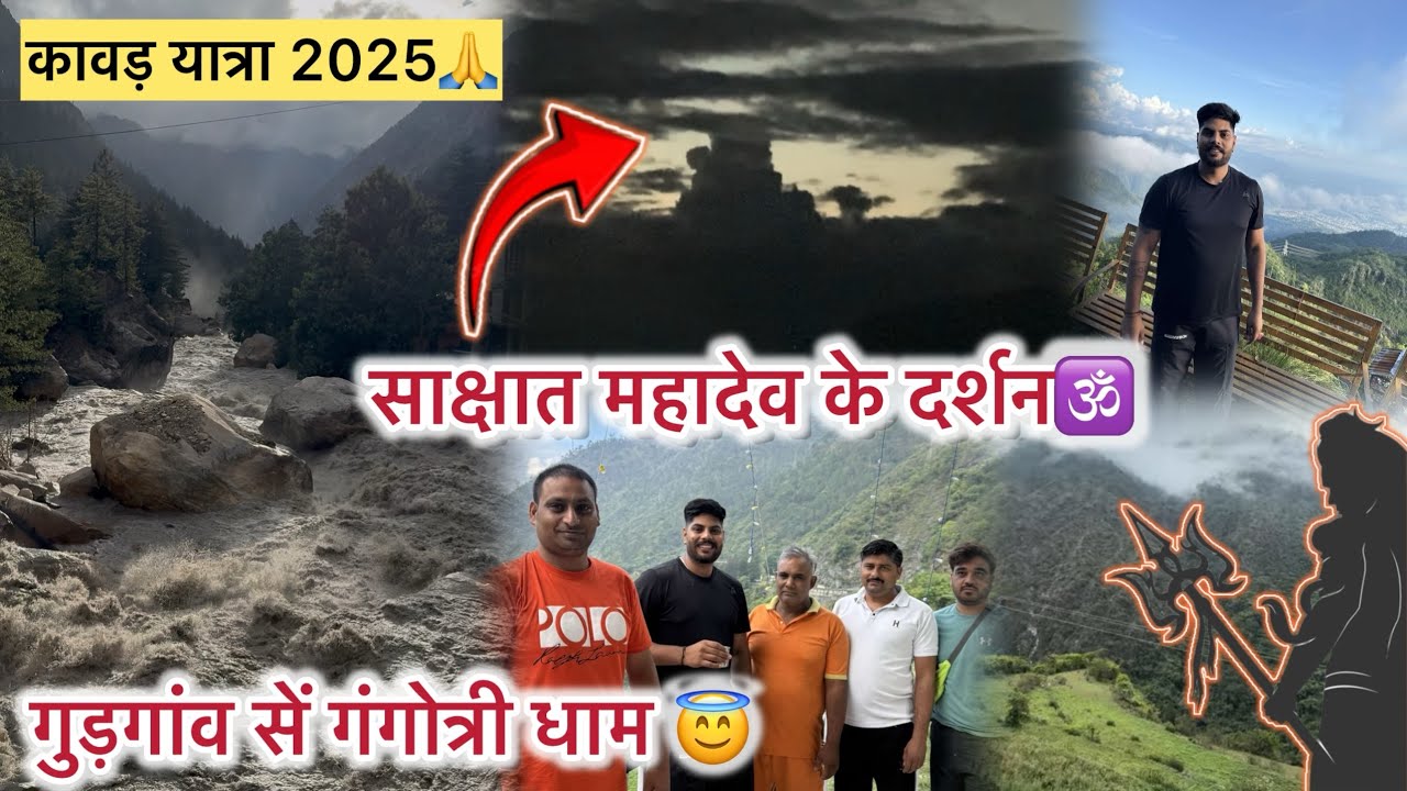 गुड़गाँव सें गंगोत्री धाम 🕉️ GANGOTRI DHAM😇HAR HAR MAHADEV🙏KAWAD YATRA 2025 #kawadyatra2025