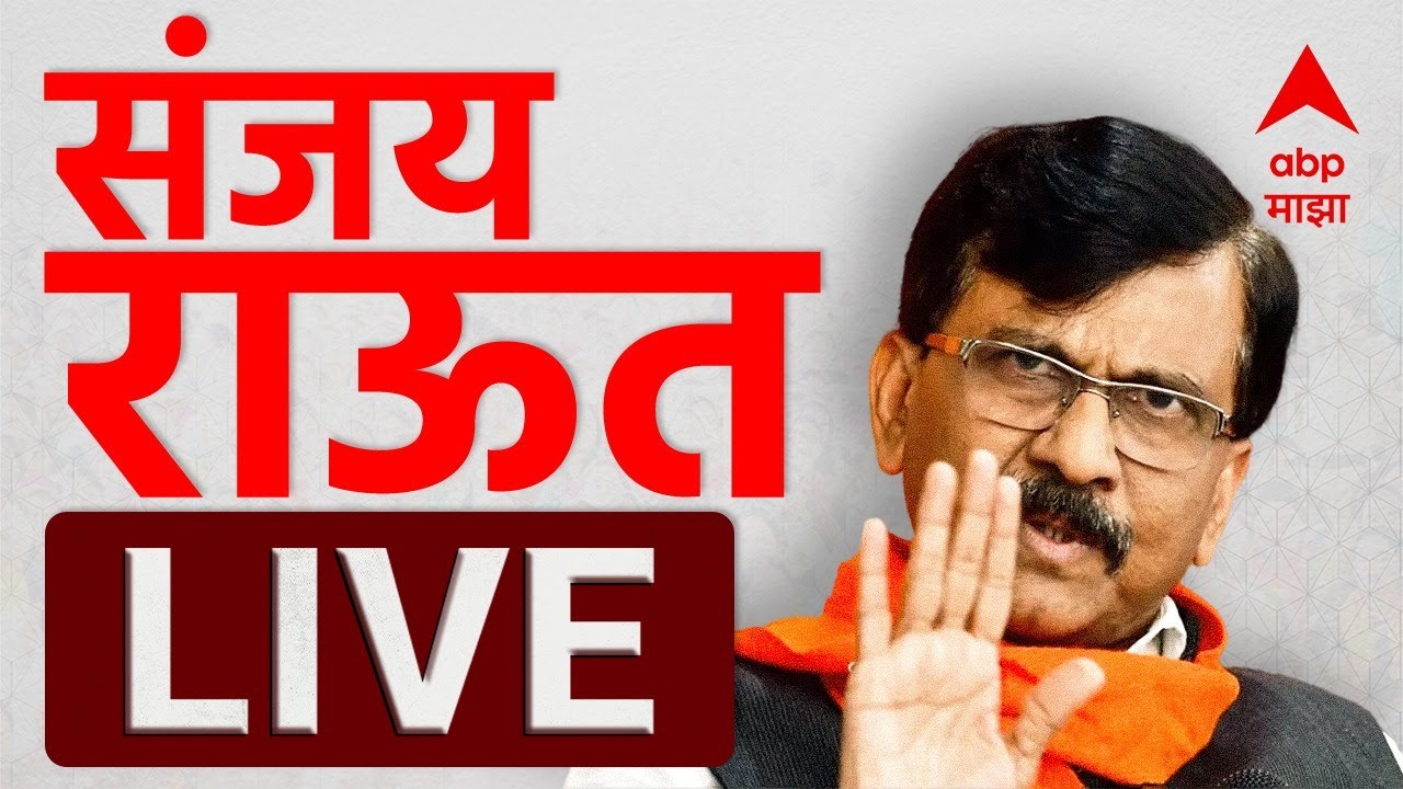Sanjay Raut PC LIVE | BMC | Uddhav Thackeray Shiv sena | Maharashtra Politics | ABP Majha