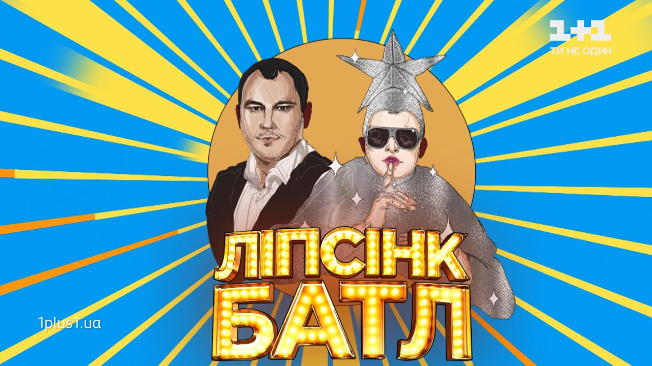 Дмитрий Танкович &ndash; &laquo;Make It Rain Champagne&raquo; &ndash; Ліпсінк Батл