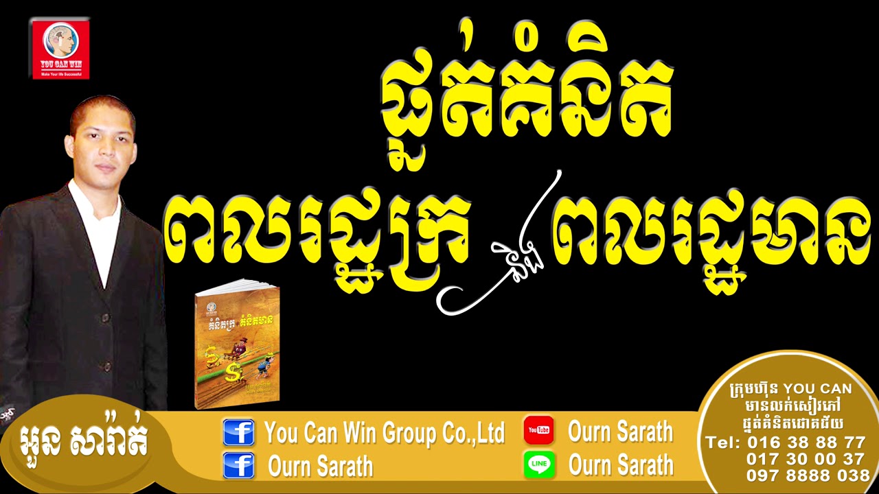 ផ្នត់គំនិតពលរដ្ឋក្រ និងពលរដ្ឋមាន - The Poor and the Rich mindset | Ourn Sarath