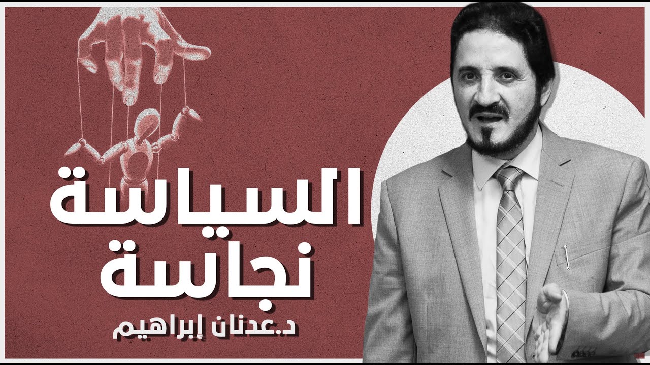 السياسة نجاسة | د. عدنان إبراهيم