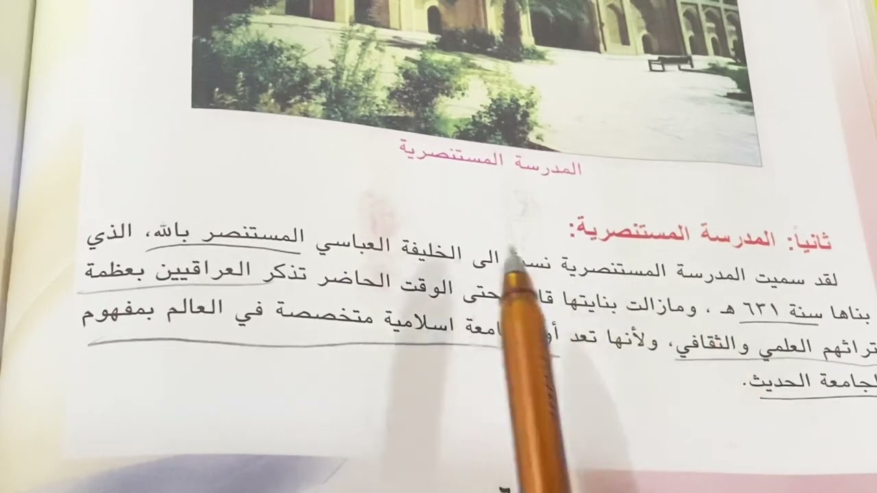 العراق موطن العلم والعلماء اجتماعيات الصف الخامس ص ٦٥ المدرسة النظامية  والمستنصرية .ست مريم