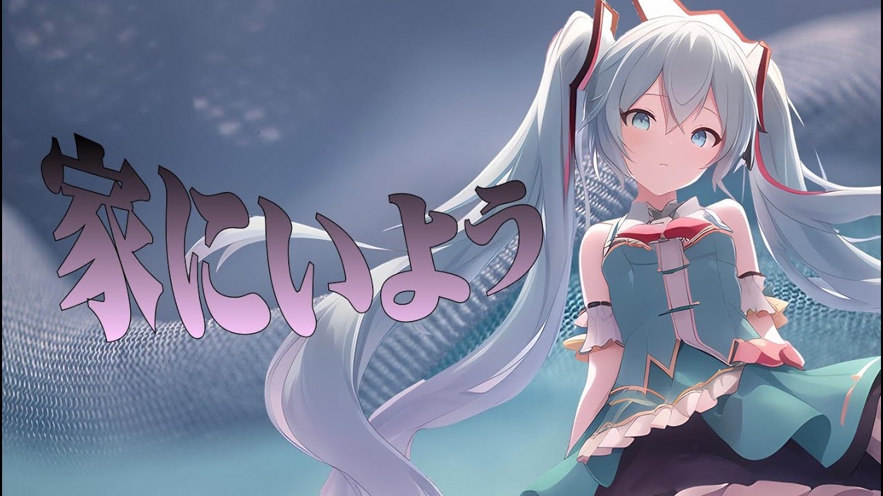 【初音ミク】家にいよう