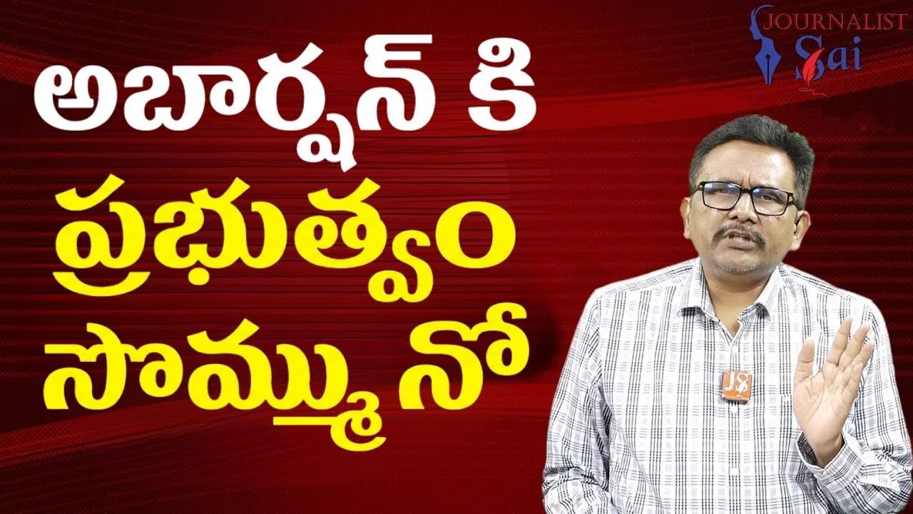 USA abortion formula  || అబార్షన్ కి ప్రభుత్వం సొమ్ము నో
