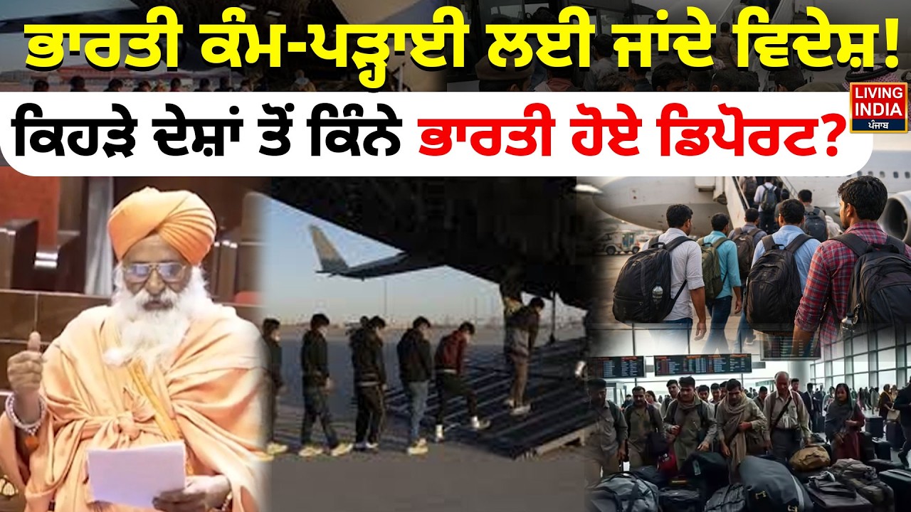 ਭਾਰਤੀ ਕੰਮ-ਪੜ੍ਹਾਈ ਲਈ ਜਾਂਦੇ ਵਿਦੇਸ਼ ! ਕਿਹੜੇ ਦੇਸ਼ਾਂ ਤੋਂ ਕਿੰਨੇ ਭਾਰਤੀ ਹੋਏ Deport ? Balbir Singh Seechewal |