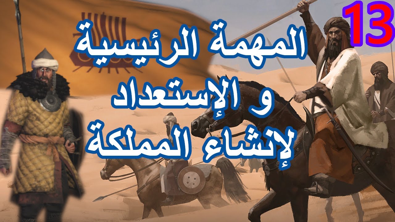 |#13| سلسلة Mount and Blade Bannerlord: إنهاء المهمة الرئيسية و الإستعداد لإنشاء مملكة
