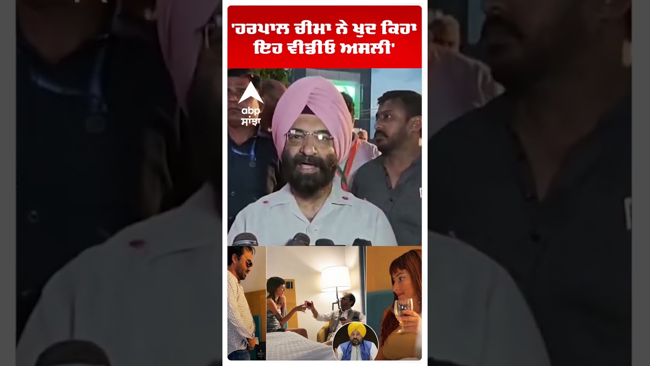 Harpal Cheema ਨੇ ਖੁਦ ਕਿਹਾ ਇਹ ਵੀਡੀਓ ਅਸਲੀ' | Manjinder Sirsa | AAP vs BJP | Abp Sanjha | Shorts