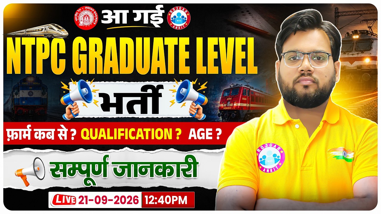 RRB NTPC New Vacancy 2026 | RRB NTPC Notification Date | RRB NTPC Short Notice Out