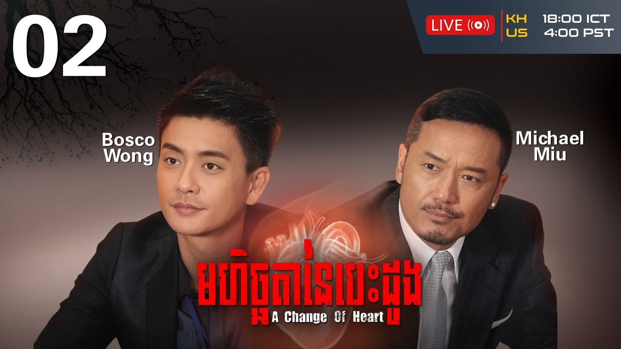 TVB មហិច្ឆតានៃបេះដូង 02/30 | រឿងភាគហុងកុងនិយាយខ្មែរ | #TVBCambodiaRomanceComedy | A Change of Heart
