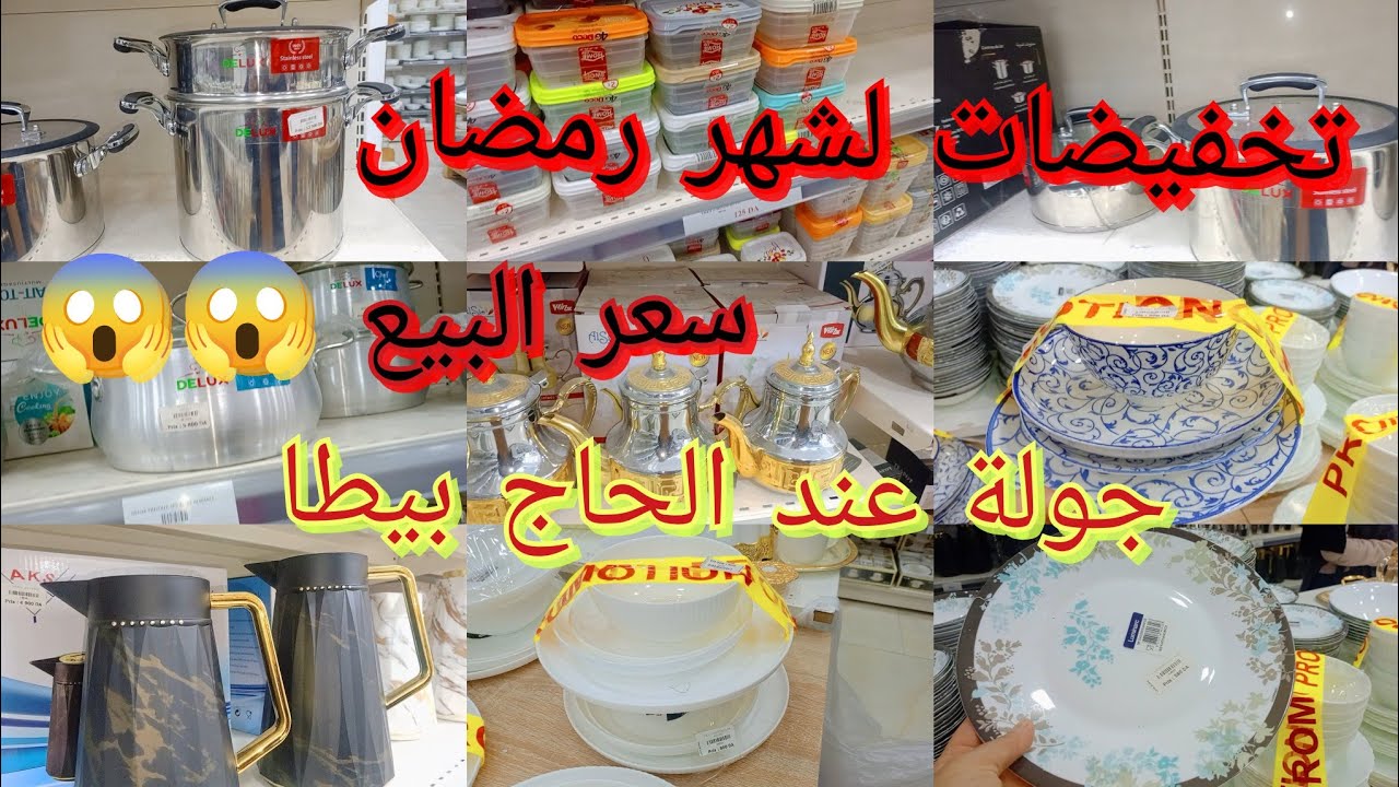جولة في بزار بيطا تبرد القلب في الاوانى لي شهر رمضان الكريم 