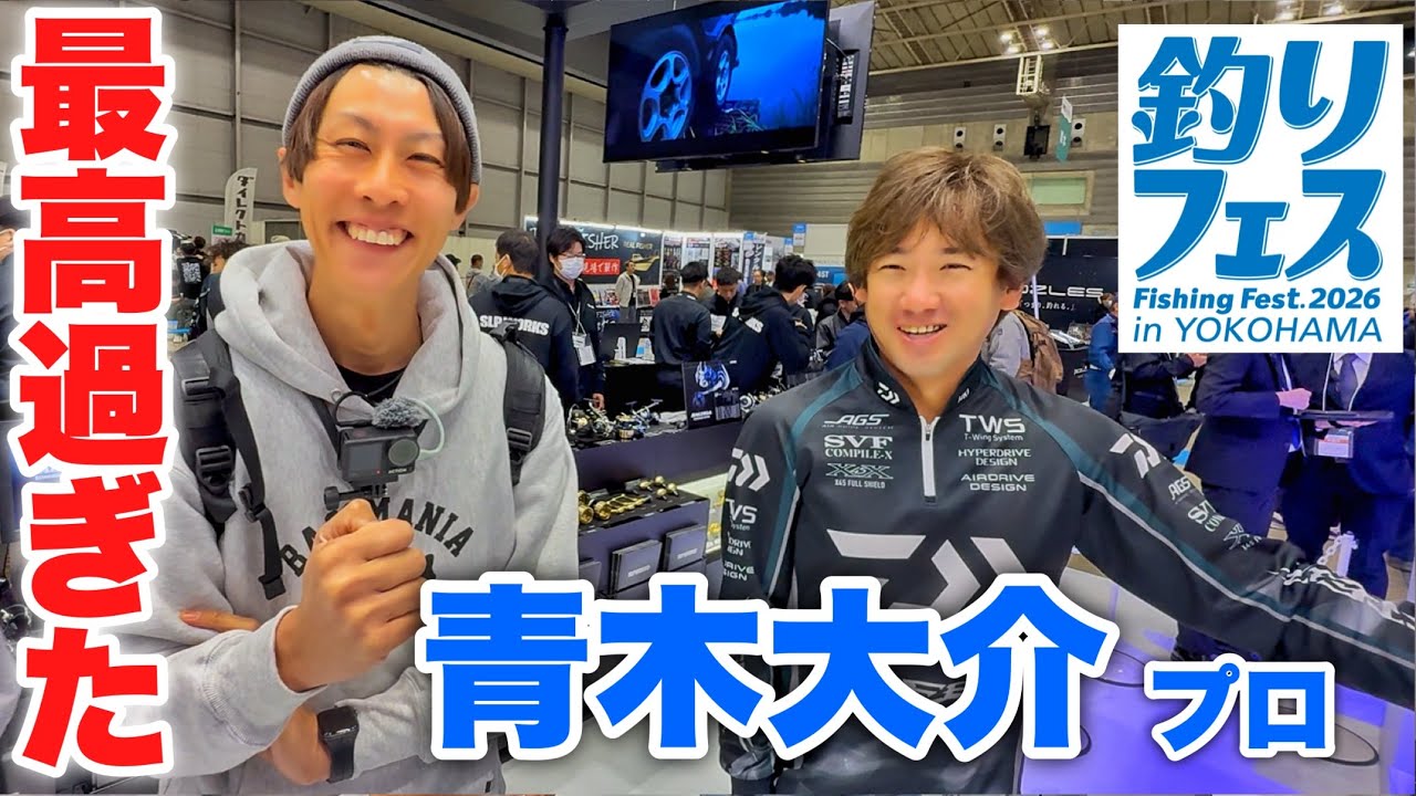 【ヤバい】青木大介プロ登場!!スティーズロッドを使ったギーラカンスの動かし方聞いたら…マジで有料級過ぎた！！【ダイワ・DSTYLE・釣りフェス】