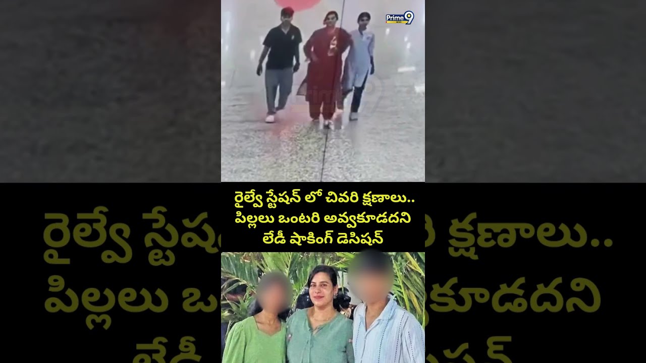 రైల్వే స్టేషన్ లో చివరి క్షణాలు.. పిల్లలు ఒంటరి అవ్వకూడదని లేడీ షాకింగ్ డెసిషన్ | Vijaya Reddy Case