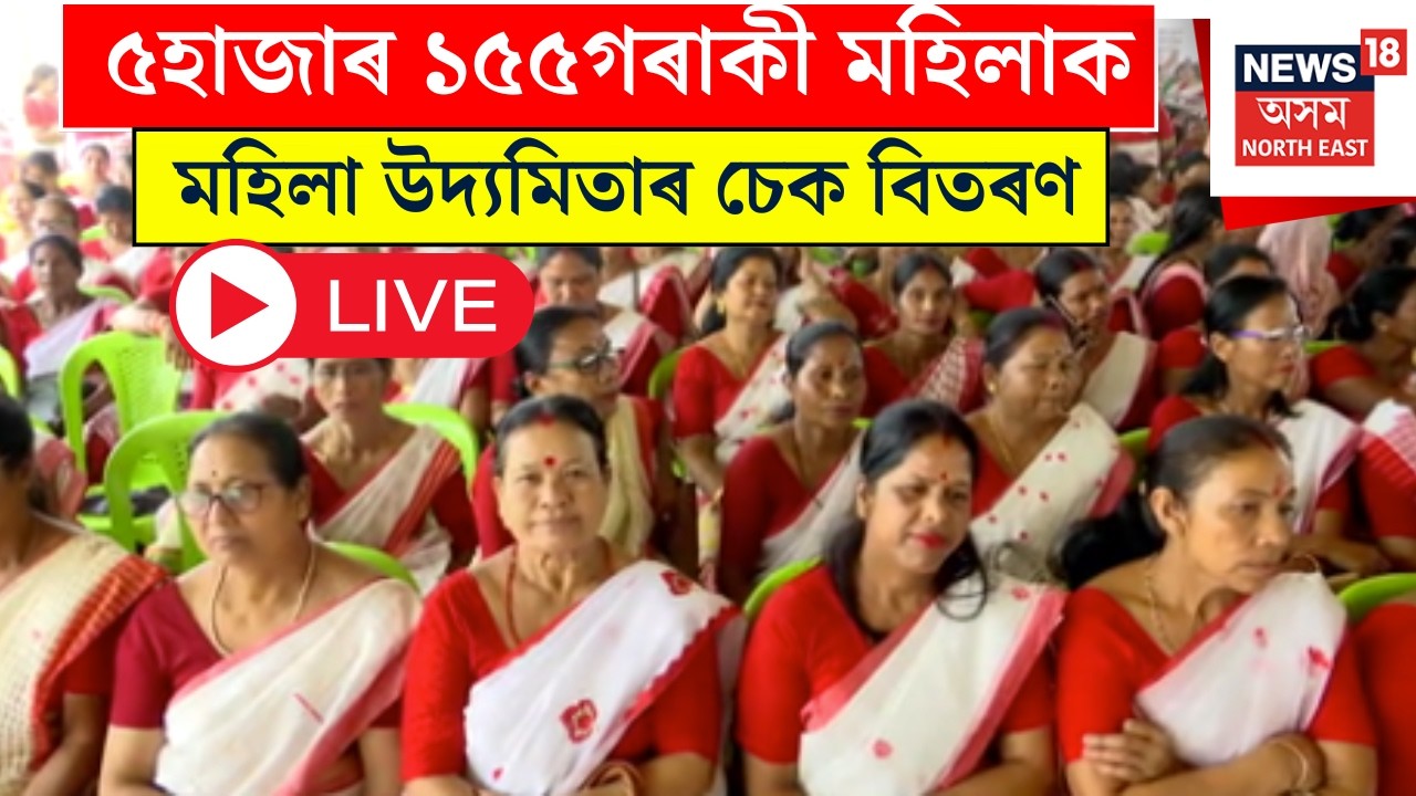 Live : Mukhyamantri Mahila Udyamita Scheme | আজি বৰাগাঁৱত মহিলা উদ্যমিতা চেক বিতৰণ | Himanta Biswa |