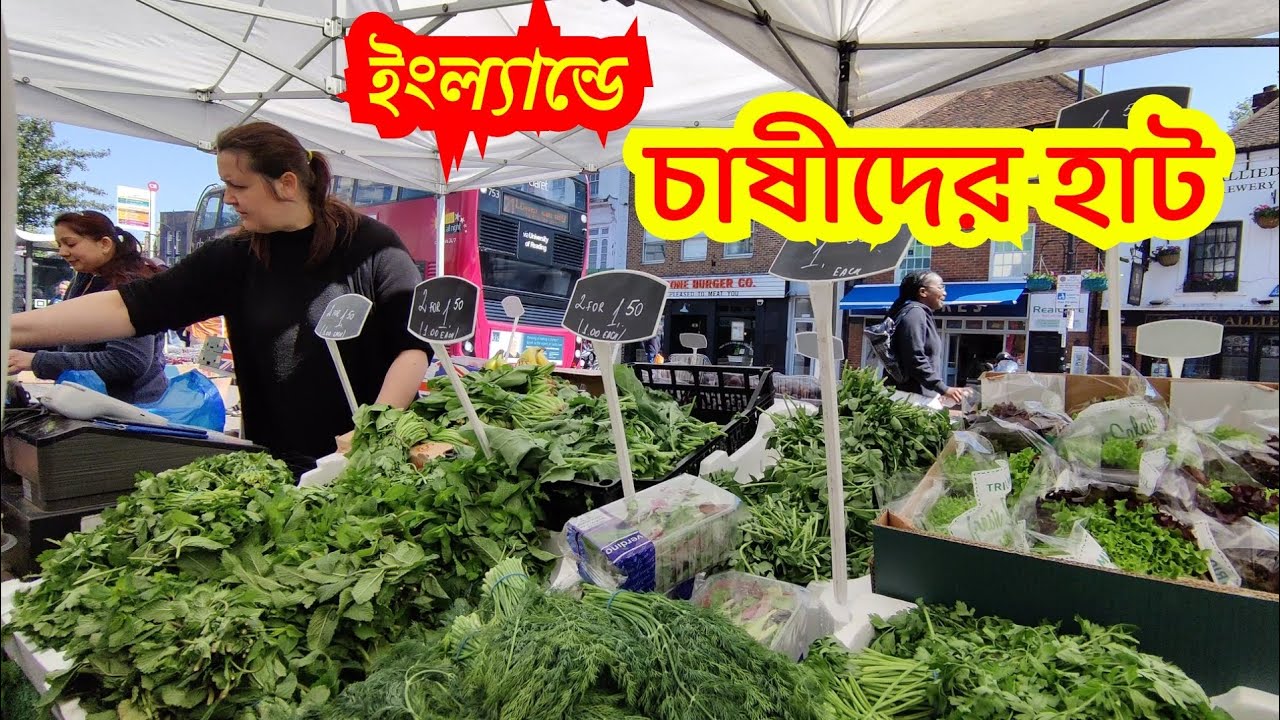 ইংল্যান্ডের হাট কেমন?  Farmer's Market in UK | Bengali Lifestyle Vlog in London, UK