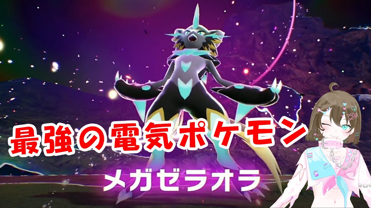 【ポケモンZAおまけ】最強の電気ポケモンとの死闘！迅雷のゼラオラ