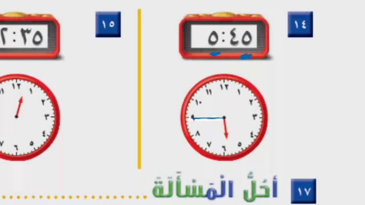 الوقت لأقرب ٥ دقائق - ‏رياضيات الصف الثاني ابتدائي الفصل الثاني