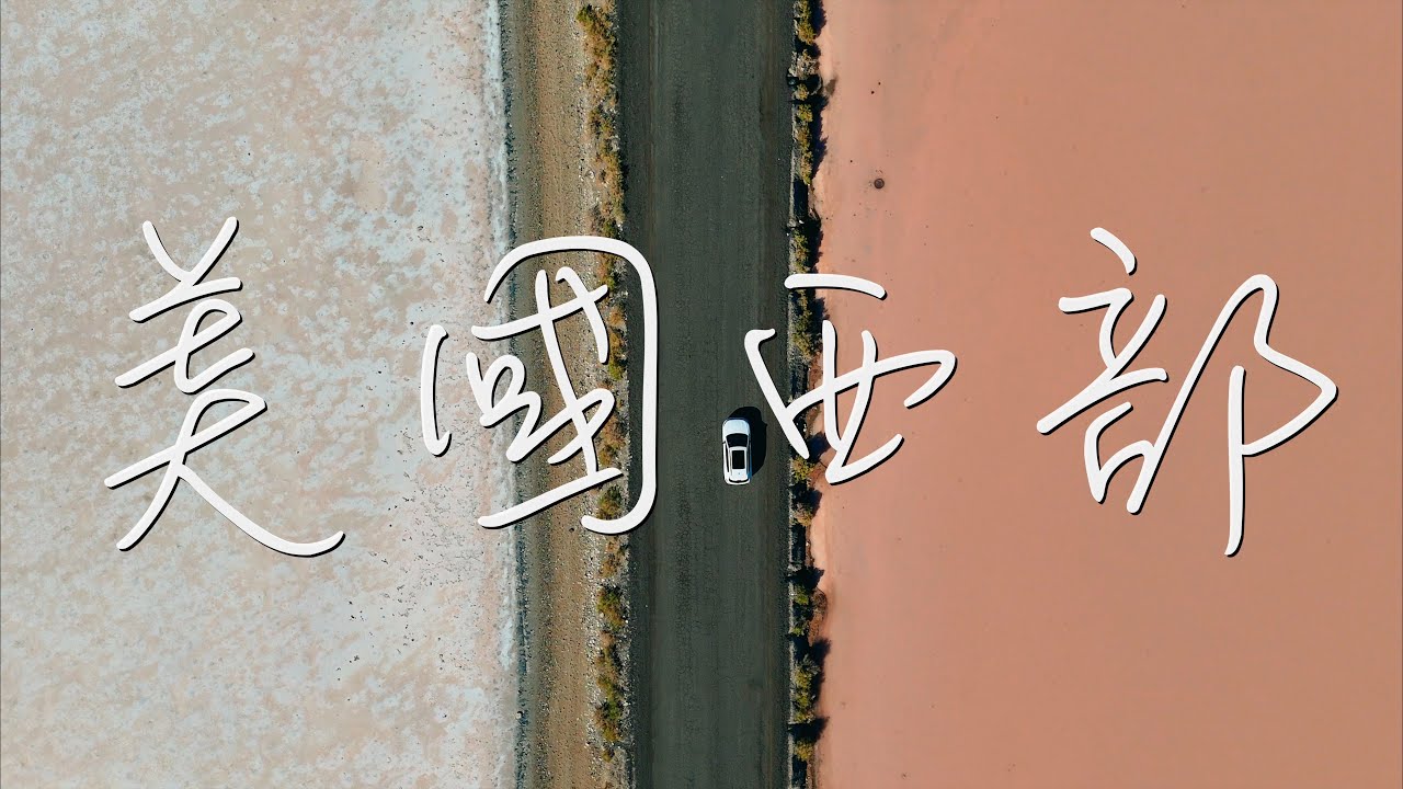 【美國西部 EP.1】迷路於沙漠中 | 鹽湖城粉紅湖 | 月球表面散步 | 無羚羊的羚羊公園 | 大鹽湖天空之鏡 | KFC始祖店 | 瘋狂放航拍 |