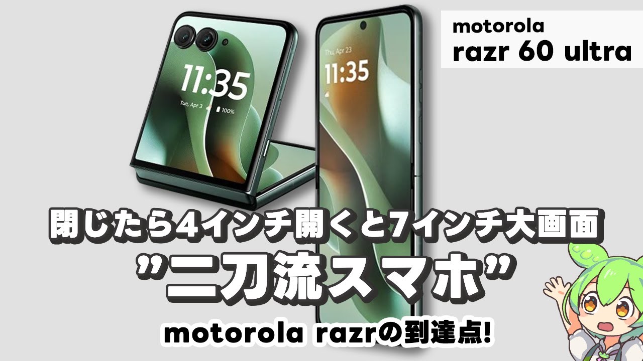 最新スマホゆっくり解説｜motorola razr 60 ultra 二刀流スマホとは？