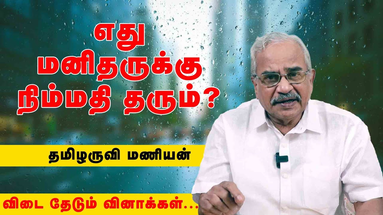 எது மனிதருக்கு நிம்மதி தரும்? | விடை தேடும் வினாக்கள் I தமிழருவி மணியன்