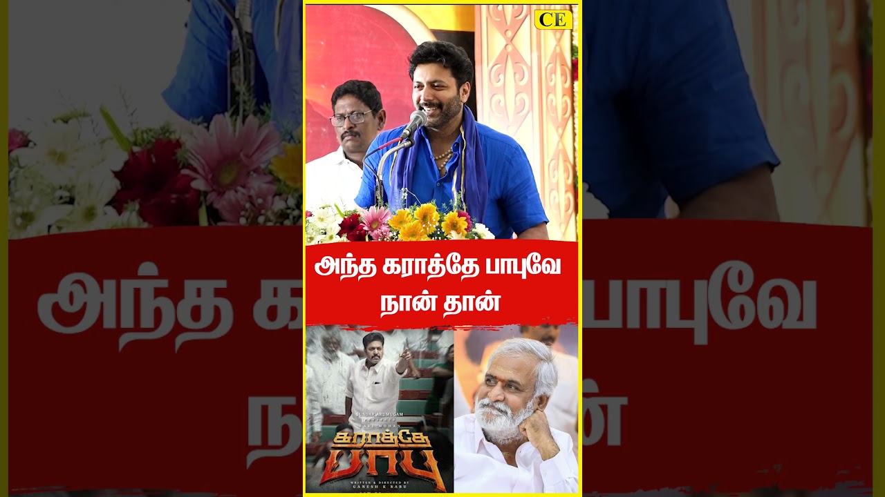 திமுக மேடையில் ரவி மோகன்! | Jayam Ravi Speech | PK Sekar Babu | Karathey Babu | CHENNAI EXPRESS