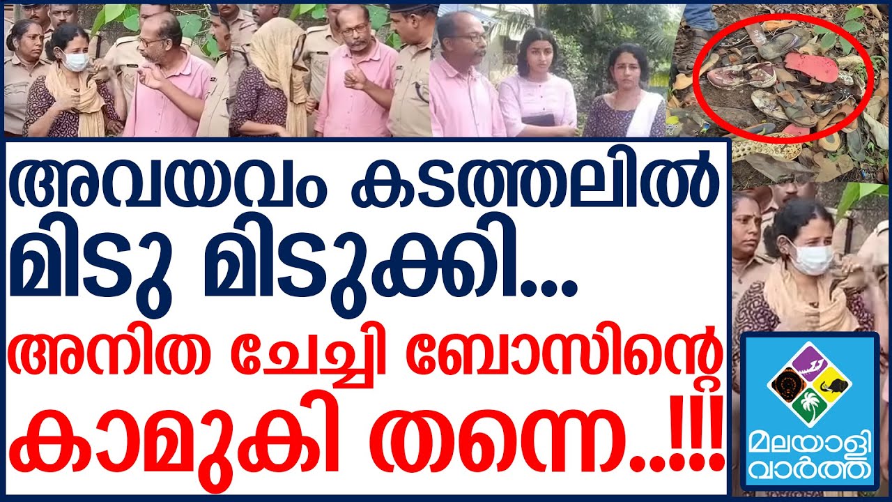 മനുഷ്യനെ നടക്കാൻ സമ്മതിക്കോ...തെളിവെടുപ്പിന് എത്തിച്ചപ്പോൾ അനിതകുമാരിയുടെ ത്രില്ല് കണ്ടോ..!