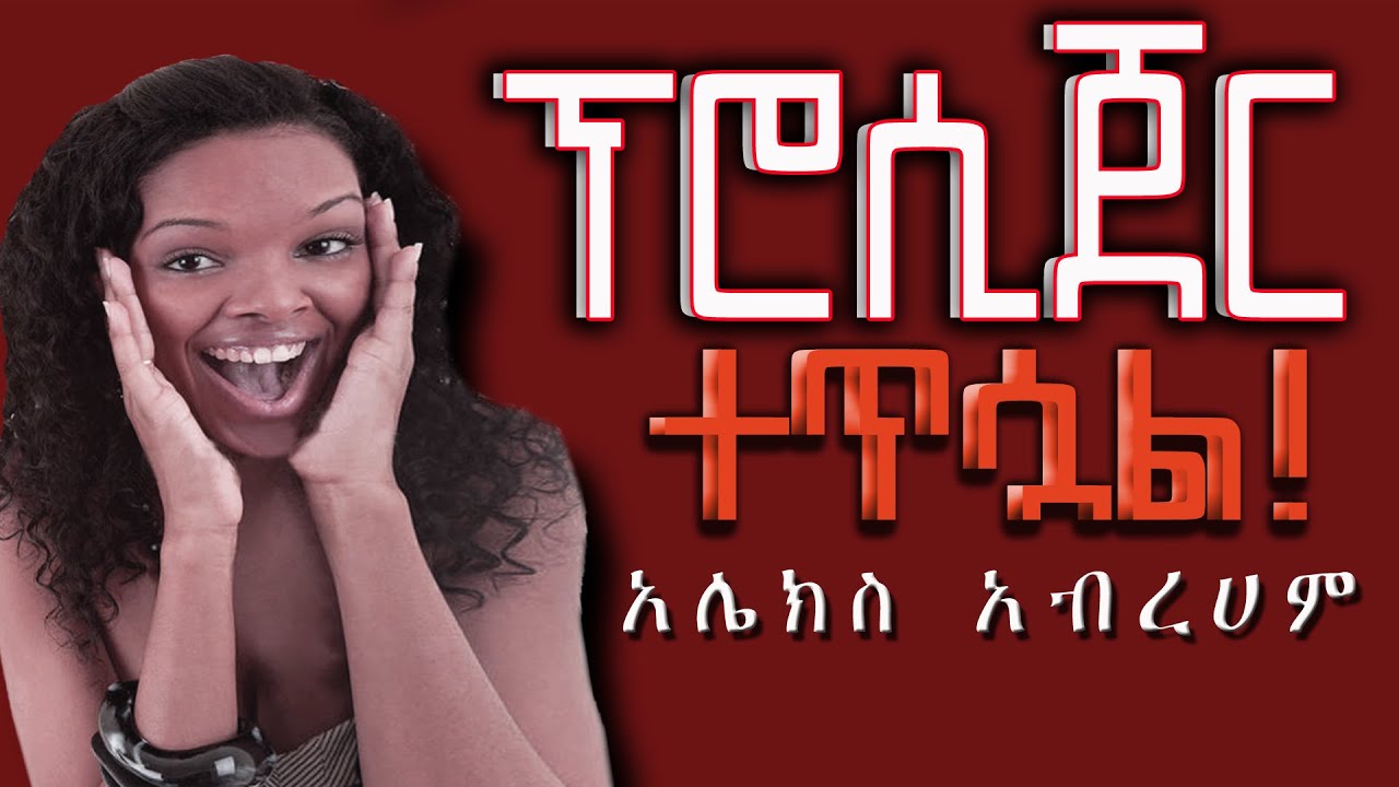 Ethiopia II (ፕሮሲጀር ተጥሷል )የአልከስ አብረሃም አስቂኝ ወግ!