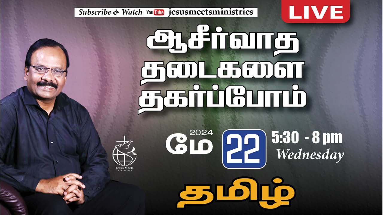 🔴 LIVE |தெய்வீக பாதுகாப்புக்காக சிறப்பு ஜெபம் - TAMIL | Day 1515 | 22-05-2024 | Bro. G.P.S.Robinson