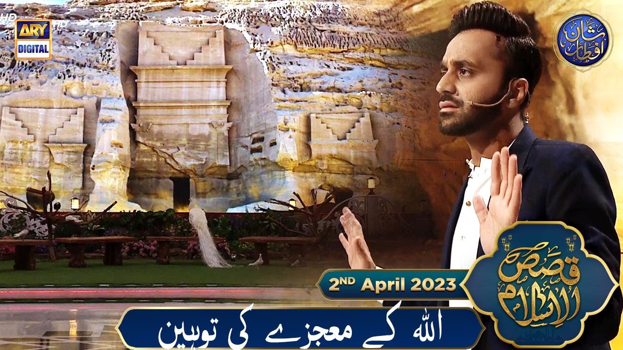 Allah ke Moujze ki Tauheen.. | Qasas ul Islam | 2nd April 2023 | #shaneiftar