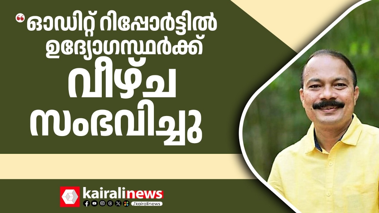 'ആഗോള അയ്യപ്പ സംഗമം ഓഡിറ്റ് റിപ്പോര്‍ട്ടില്‍ ഉദ്യോഗസ്ഥർക്ക് വീ‍ഴ്ച സംഭവിച്ചു, '; പി എസ് പ്രശാന്ത്