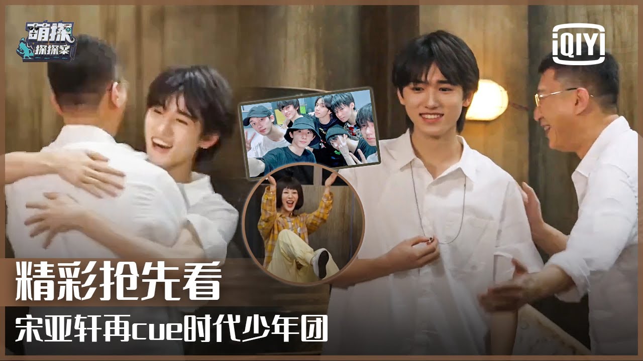 默契游戏Round 2：宋亚轩再cue时代少年团 “队友”关键词TNT是唯一选择 | 萌探探探案 EP13 | The Detectives' Adventure | iQiyi精选