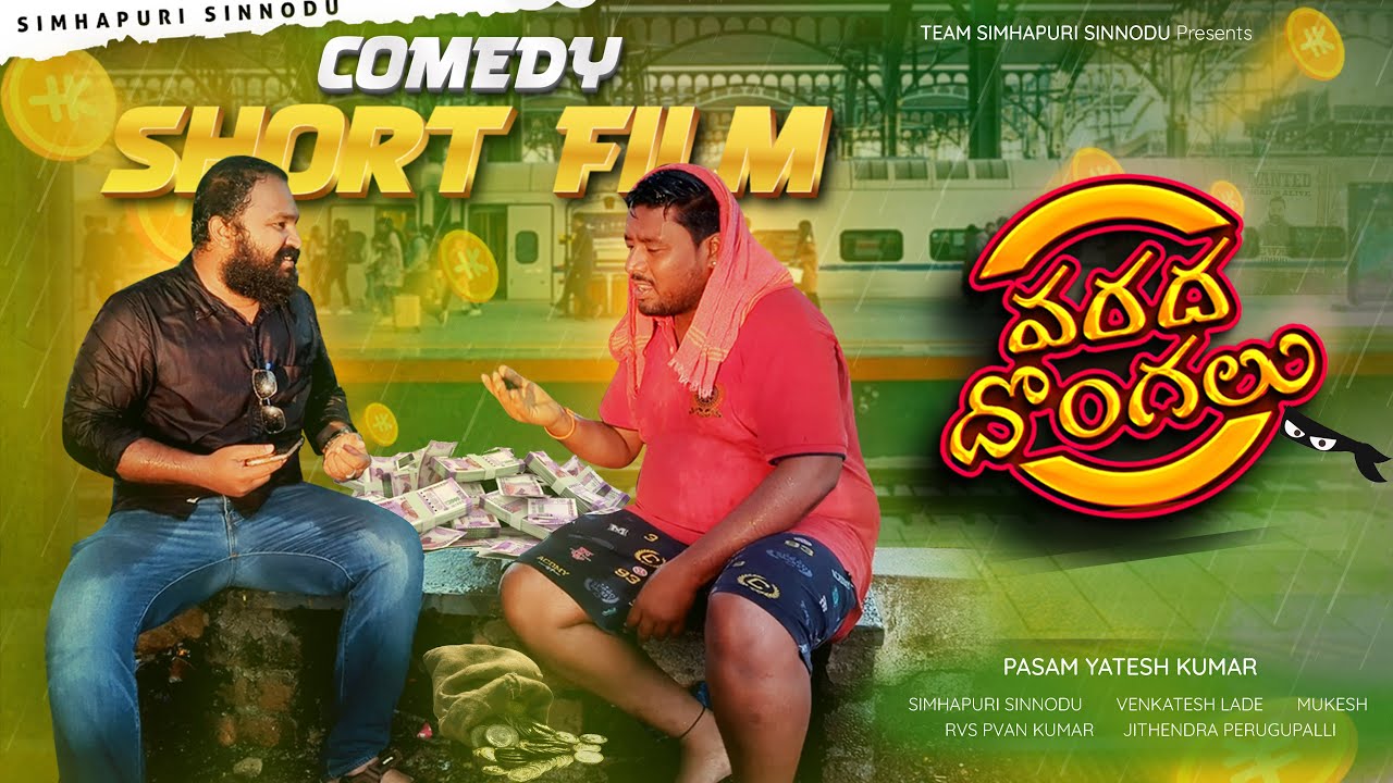 Varada Dongalu Telugu Comedy Short Film | Simhapuri Sinnodu | Film by YATESH KUMAR