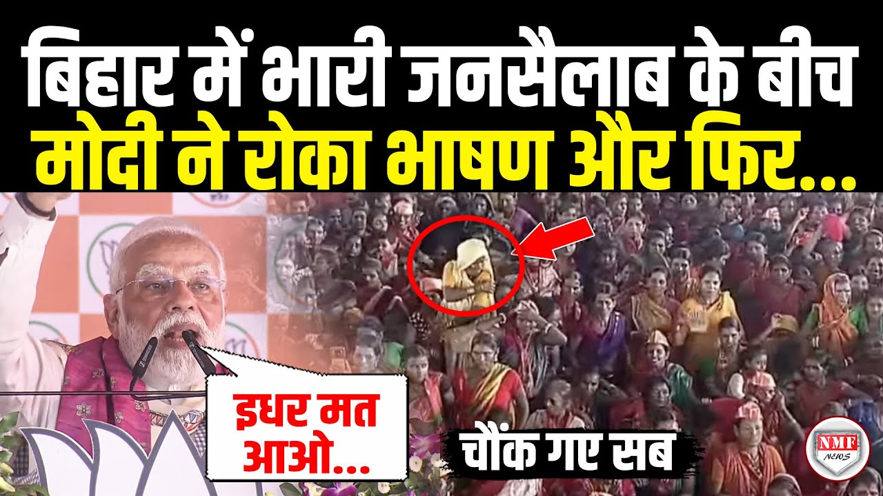 भाषण के बीच भारी जनसैलाब में आ रही थी महिला अचानक देखा Modi ने फिर जो हुआ देखिए...  Bihar