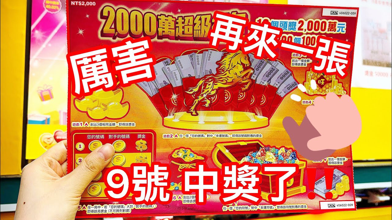 刮刮樂 2000萬超級紅包 再刮一張 真幸運 又中獎🤗🤗🤗