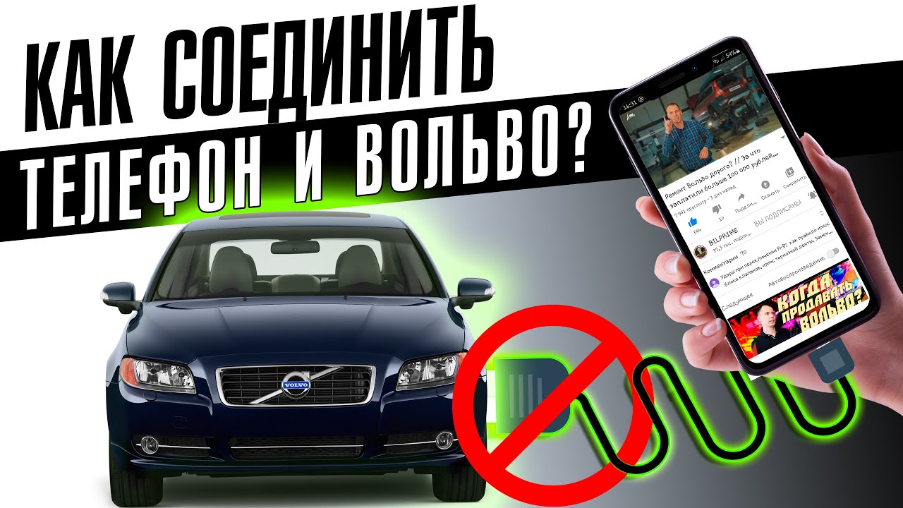 Мобильный телефон, смартфон, Bluetooth, AUX, Flash и другие способы коммуникации с Вольво!