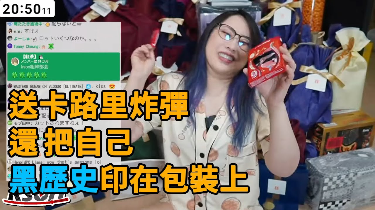 【Kson組長】收到卡路里炸彈不慘，最慘的是包裝上有自己黑歷史