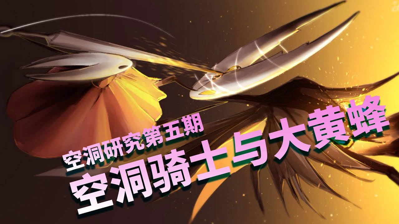 【空洞骑士】剧情解析第五期——空洞骑士与大黄蜂的故事 Hollow Knight 窟窿骑士
