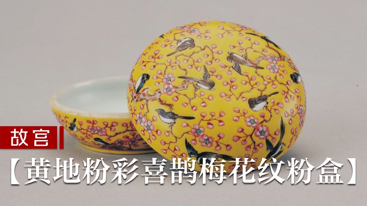 慈禧保养秘诀藏在这？活到平均寿命两倍长，日含人参片，喝熬整夜的银耳羹，口服珍珠粉，为了美容掷万金【黄地粉彩喜鹊梅花纹粉盒】| 故宫600年
