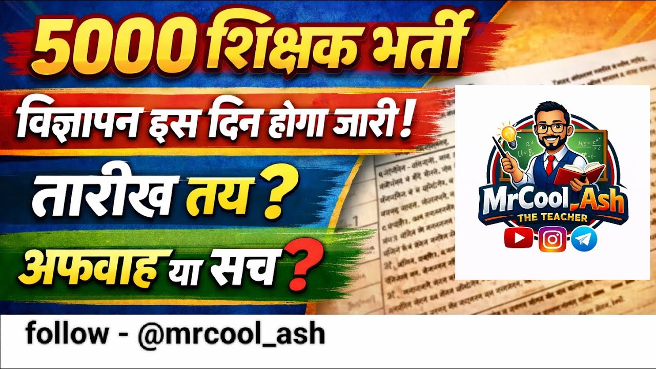 🔴5000 शिक्षक भर्ती🔴विज्ञापन इस दिन होगा जारी🔴तारीख तय🤔अफवाह या सच🤔