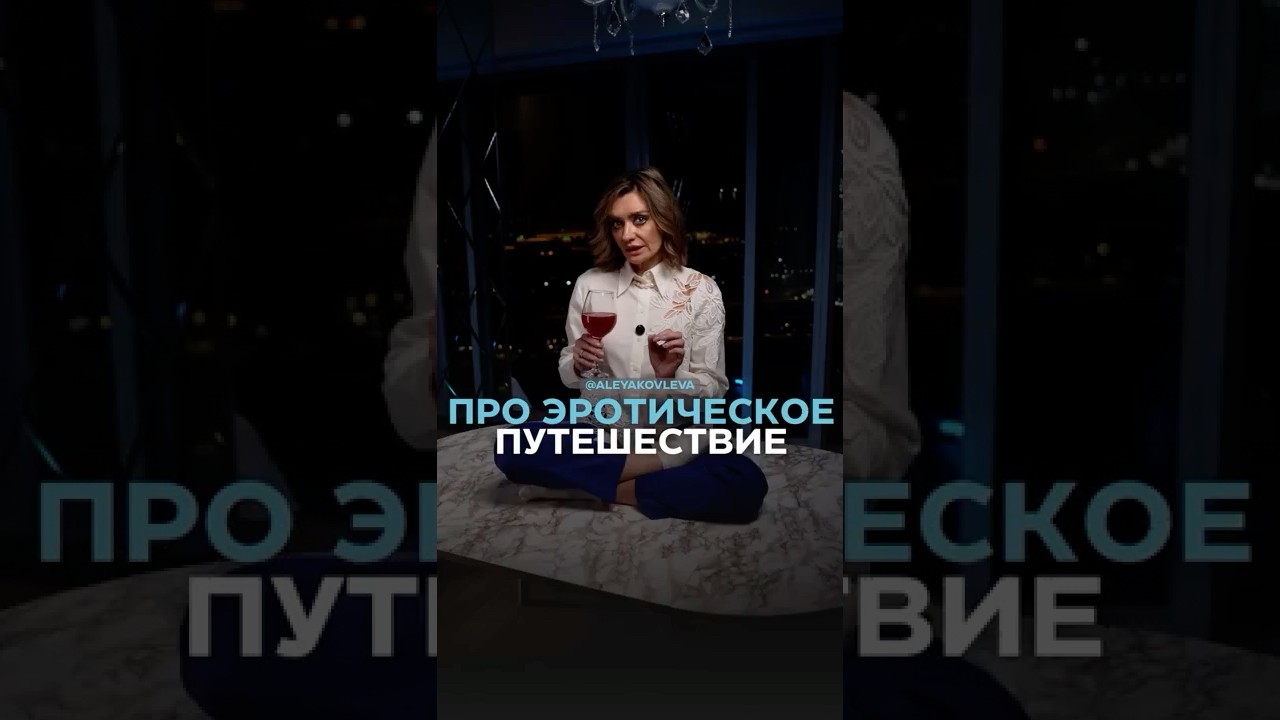 Про эротическое путешествие